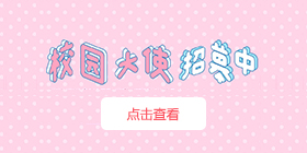 英国校园大使招募中